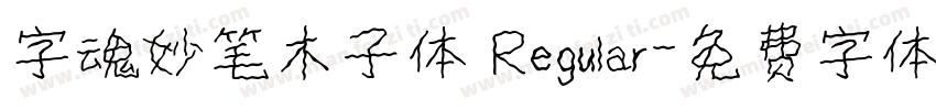 字魂妙笔木子体 Regular字体转换